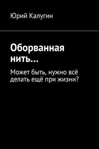 Оборванная нить…