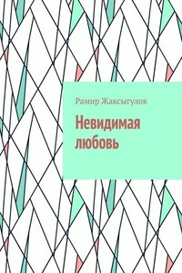 Невидимая любовь