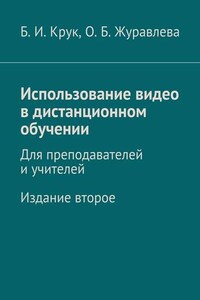 Использование видео в дистанционном обучении. Для преподавателей и учителей. Издание второе