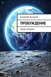 Пробуждение. Роман-мозаика