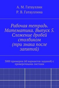 Рабочая тетрадь. Математика. Выпуск 5. Сложение дробей столбиком (три знака после запятой). 3000 примеров (60 вариантов заданий) с проверочными листами