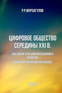 Цифровое общество середины XXI в. Как новый этап цивилизационного развития. Социально-философский анализ