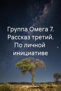 Группа Омега 7. Рассказ третий. По личной инициативе