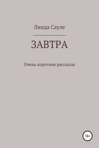 Завтра. Сборник коротких рассказов