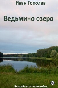 Ведьмино озеро