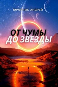 От чумы до звезды