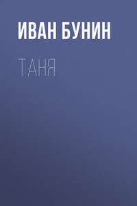 Таня