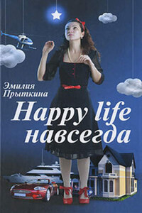 Happy Life навсегда!