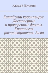 Китайский коронавирус. Достоверные и проверенные факты. Хронология распространения. Зима