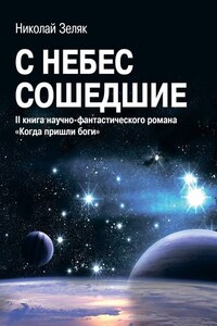 С небес сошедшие. II книга научно-фантастического романа «Когда пришли боги»