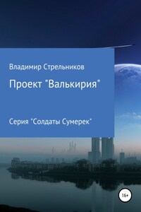 Проект «Валькирия»