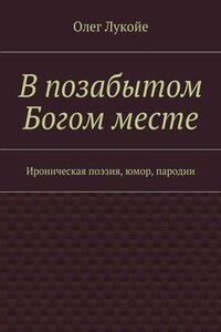 В позабытом Богом месте. Ироническая поэзия, юмор, пародии