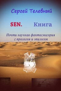 SEN. Книга