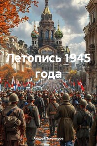 Летопись 1945 года