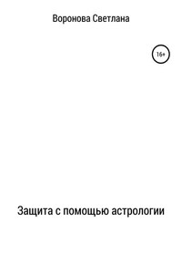 Защита с помощью астрологии