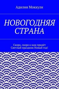 Новогодняя страна