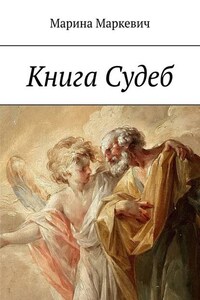 Книга Судеб