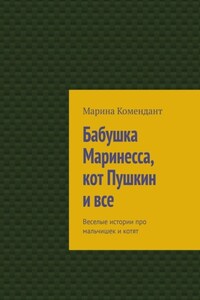 Бабушка Маринесса, кот Пушкин и все. Веселые истории про мальчишек и котят