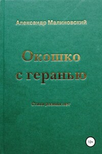 Окошко с геранью