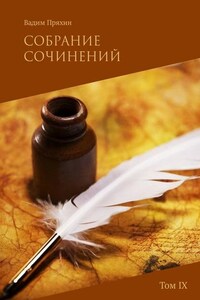 Собрание сочинений. Том IX