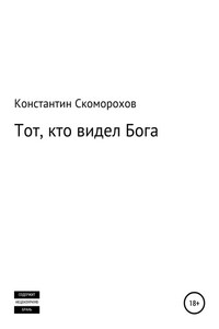 Тот, кто видел Бога