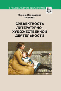 Субъектность литературно-художественной деятельности