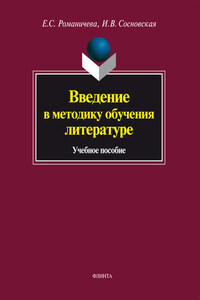 Введение в методику обучения литературе. Учебное пособие