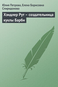 Хэндлер Рут – создательница куклы Барби