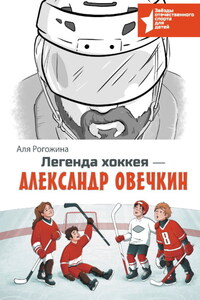 Легенда хоккея – Александр Овечкин