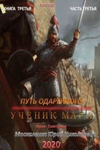 Путь одарённого. Ученик мага. Книга третья. Часть третья