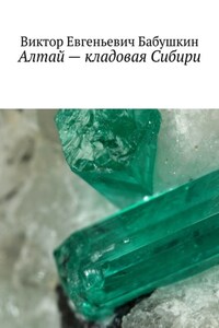 Алтай – кладовая Сибири