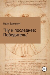 Ну и последнее: Победитель