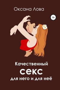 Качественный секс для него и для неё