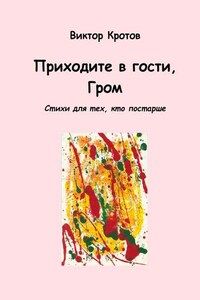 Приходите в гости, Гром. Стихи для тех, кто постарше