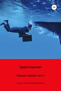 Мощные приемы текста. Как текст становится живым продавцом