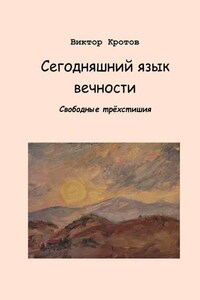 Сегодняшний язык вечности. Свободные трёхстишия