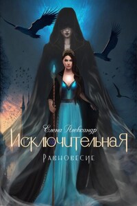 Исключительная. Равновесие. Книга первая