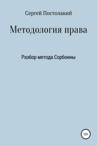 Методология права: Разбор метода Сорбонны