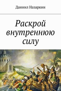 Раскрой внутреннюю силу. Бронебойные системы личностных изменений