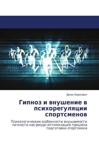 Гипноз и внушение в психорегуляции спортсменов