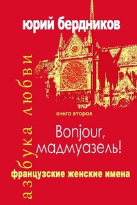 Bonjour, мадмуазель! Французские женские имена. Азбука любви. Книга вторая