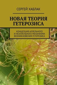 Новая теория гетерозиса. Концепция аллельного и неаллельного механизма возникновения гетерозиса