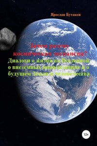 Зачем разуму космическая экспансия. Диалоги о жизни во Вселенной, о внеземных цивилизациях и о будущем Земли и человечества