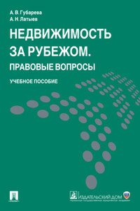 Недвижимость за рубежом. Правовые вопросы. Учебное пособие