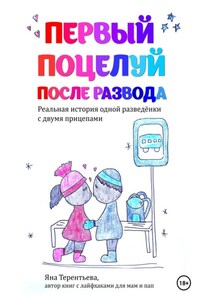 Первый поцелуй после развода