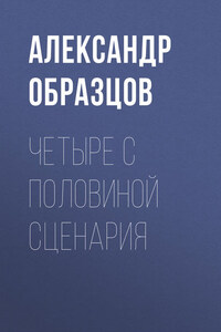 Четыре с половиной киносценария из Петербурга (сборник)