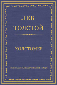 Полное собрание сочинений. Том 26. Произведения 1885–1889 гг. Холстомер