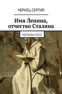 Имя Ленина, отчество Сталина