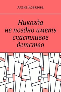 Никогда не поздно иметь счастливое детство