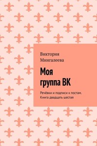 Моя группа ВК. Речёвки и подписи к постам. Книга двадцать шестая